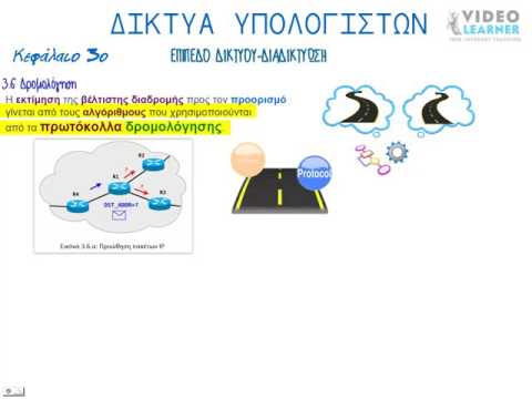 Βίντεο: Ποιο είναι το καλύτερο πρωτόκολλο δρομολόγησης;