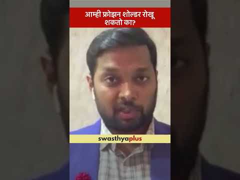 आम्ही फ्रोझन शोल्डर रोखू शकतो का? | Prevention of Frozen Shoulder | Dr Jayesh Mhatre | #Shorts