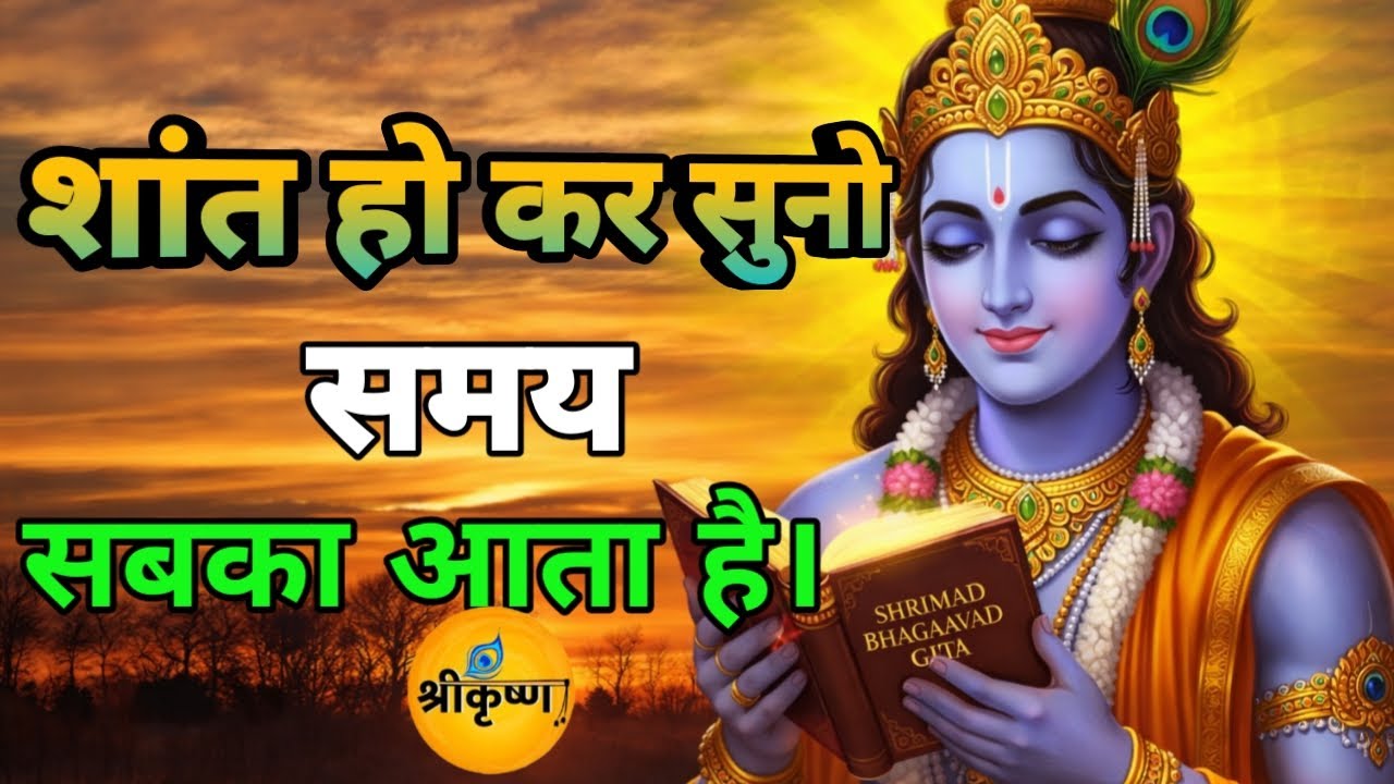 शांत हो कर सुनो समय सबका आता है | Krishna Motivational Speech | Geeta Saar | #krishnabhakti 