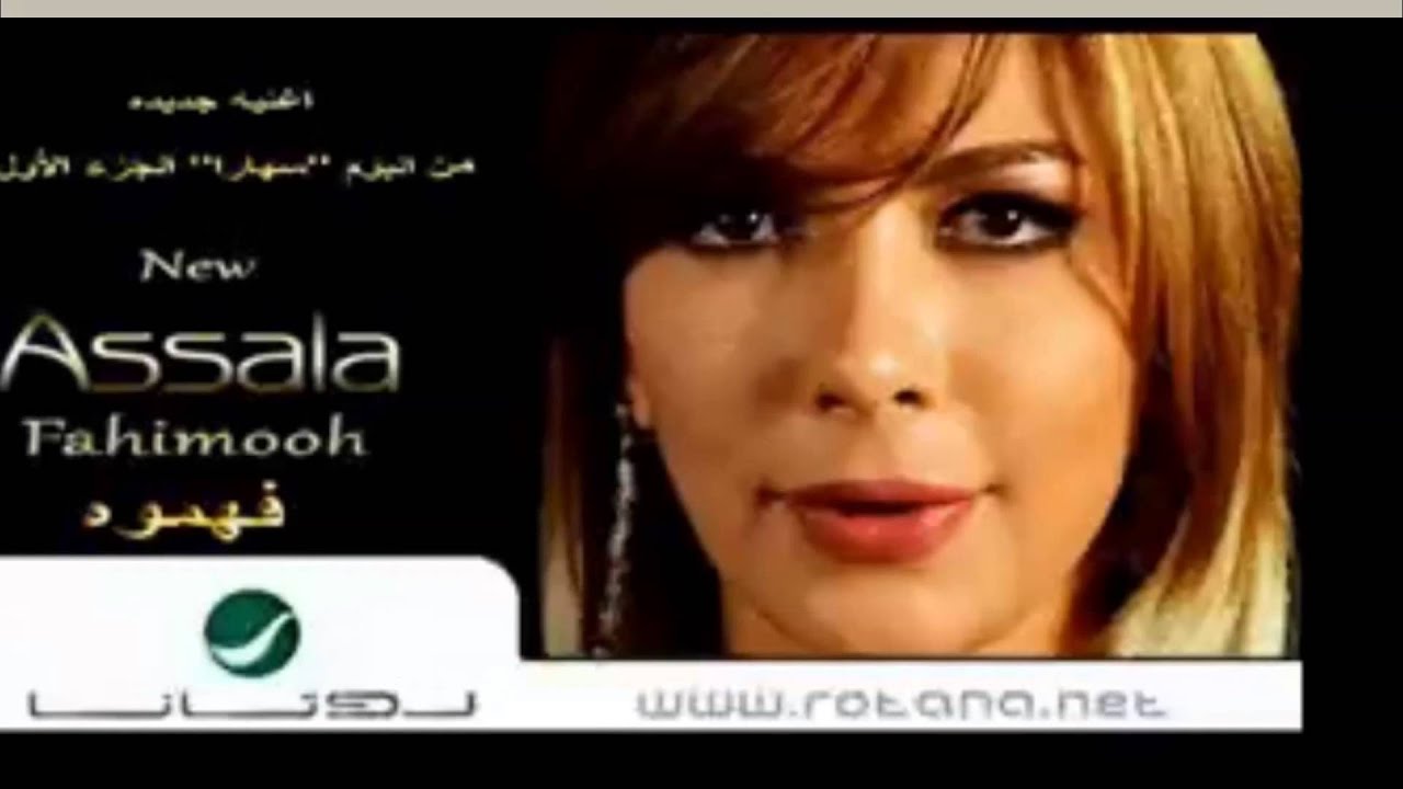 Asala Fahemooh Album Sahara 14 جديد أصالة فهموه من البوم سهارا Youtube