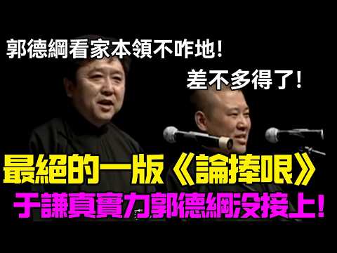 最絕的一版《論捧哏》于謙用真實力郭德綱差點接不上 ！于謙：郭德綱看家本領不咋地！郭德綱：差不多得了！德云社相声大全 #郭德纲 #于谦 #岳云鹏 #孙越 #张鹤伦 #郎鹤炎 #高峰 大收录，助眠相声