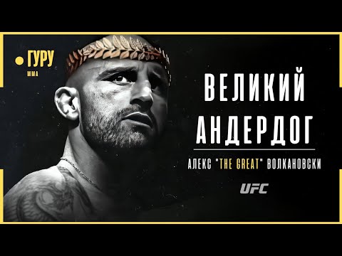 Александр Волкановски - Невероятная история чемпиона UFC | Документальный фильм
