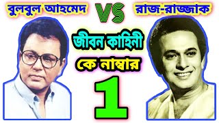 বলবল আহমদ Vs নযক রজজকBulbul Ahmed Vs Razzak Comparison Videobiographymoviemahin Drama