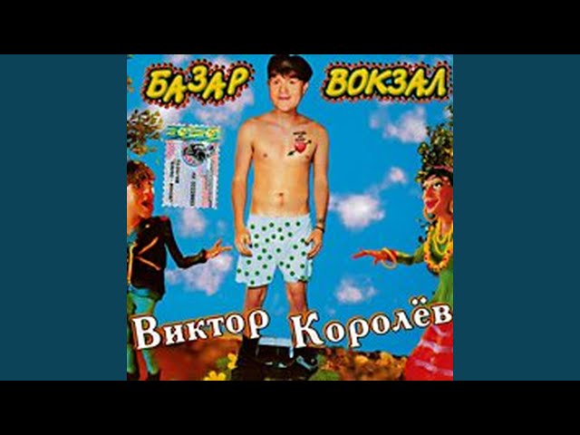 Виктор Королев - Губит людей не пиво