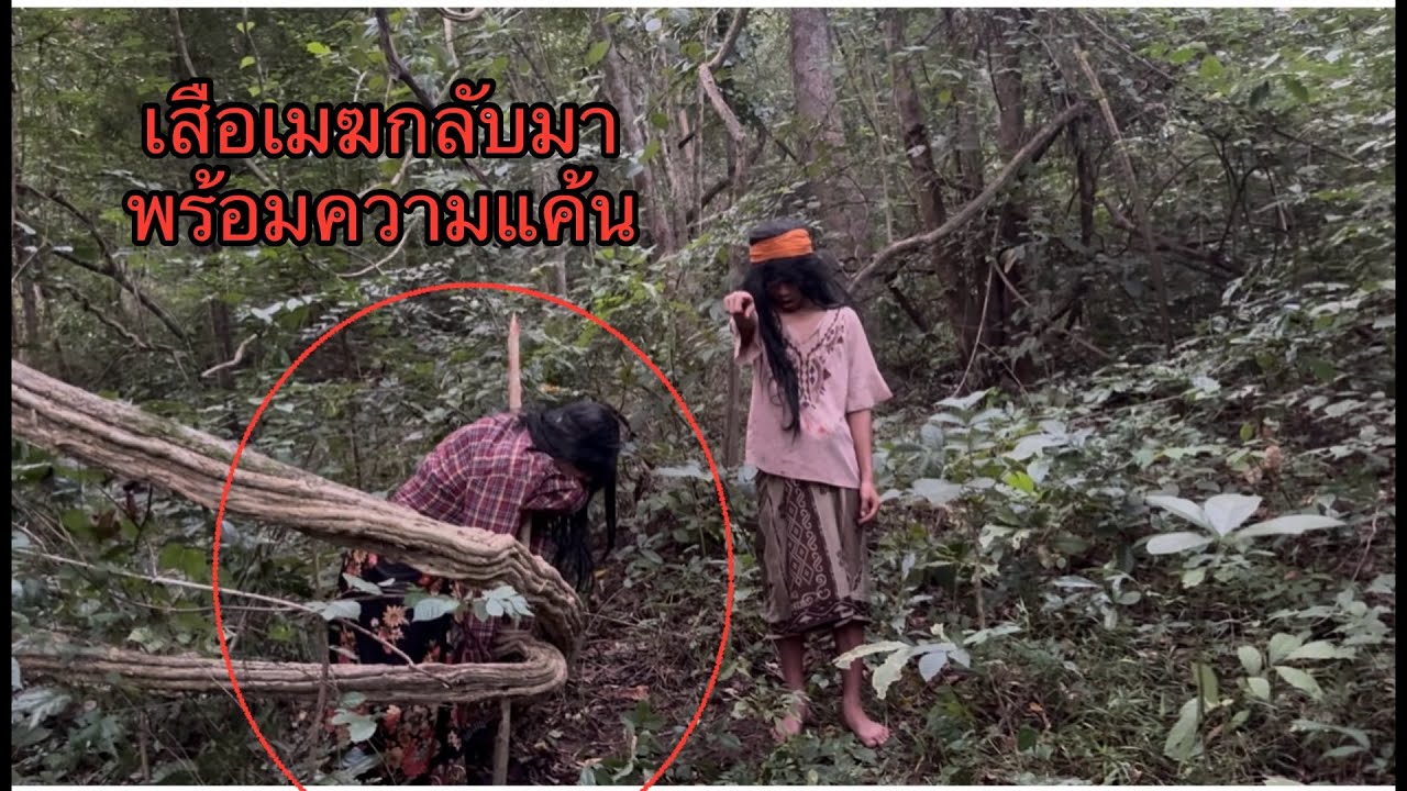 ศิษย์ไอ้เสอเมฆนำหญิงมาทำพิธีกรรมประหราดมันเถื่อนมกว่าที่คิดมาก