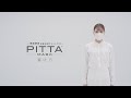 PITTA MASK -  「着け方」説明動画