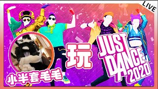 【Just Dance 2020 小半套毛試跳】 都2024年了怎麼還有人在玩四年前的遊戲... 試著穿小半套毛玩玩看！