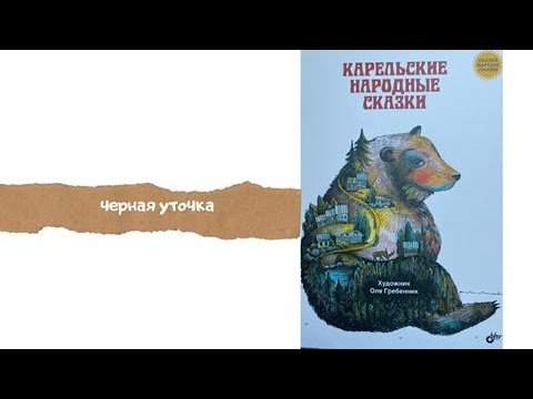 Черная Уточка