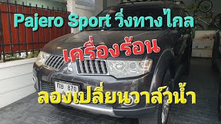 Pajero Sport วิ่งทางไกล เครื่องร้อน ลองเปลี่ยนวาล์วน้ำ  อาการหาย.....