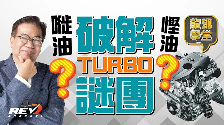 【龍Sir學堂Ep01】Turbo渦輪增壓 是耗油還是省油的裝置？｜#REVchannel - 天天要聞