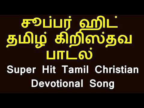 super-hit-tamil-christian-devotional-song-|சூப்பர்-ஹிட்-தமிழ்-கிறிஸ்தவ-பாடல்