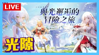 🔴LIVE 《光隙解語》深夜試玩玩 (2022.10.26)