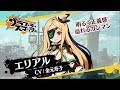『グラフィティスマッシュ』ハンター紹介(エリアル)