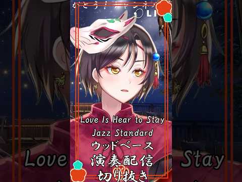 【Our Love Is Hear To Stay / Jazz Standard】ウッドベース演奏配信切り抜き #おやすみVtuber