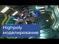 Хайполи моделироване / highpoly modeling, subdivision surface