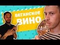 Почему нужно выбирать продакшн с ЯЙЦ*МИ? Пробуем веганское вино с Дубилетом и Гороховским