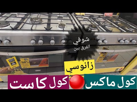 الفرق بين بوتاجاز زانوسي كول ماكس كول كاست