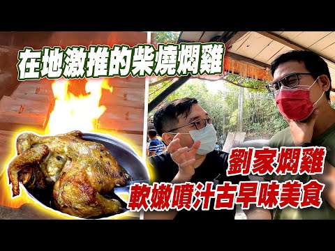 【劉家燜雞】九芎湖激推柴燒燜雞！軟嫩噴汁古早味美食｜FUN！粉好玩