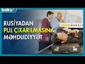 Rusiyadan pul çıxarılmasına məhdudiyyət - BAKU TV