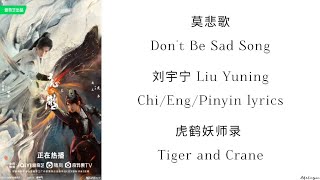 莫悲歌('Don't Be Sad' Song) - 刘宇宁 (Liu Yuning) - 《虎鹤妖师录 Tiger and Crane》Chi/ Eng/Pinyin lyrics