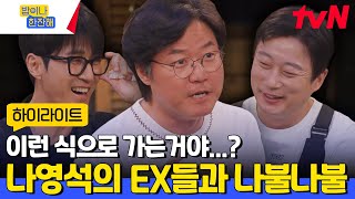 '사적인' 비하인드 다 털었다 백상의 남자 나영석의 EX들과 나불나불 #highlight #밥이나한잔해 EP.3