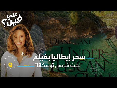 سحر إيطاليا بفيلم تحت شمس توسكانا