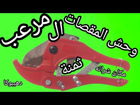 وحش المقصات وطريقة إستخدامة الفريدة ولماذا هو وحش وثمنة ومكان بيعة دهببوكا مقص المواسير البلى