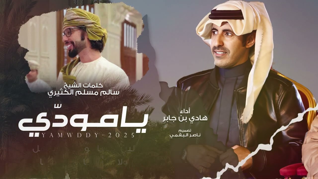 يامودّي - هادي بن جابر | (حصرياً) 2025