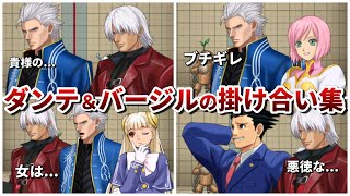 【PXZ2】ダンテ＆バージルと他作品キャラの掛け合い集【デビルメイクライ】【3DS】