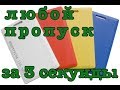 Любой пропуск за 3(три) СЕКУНДЫ!!