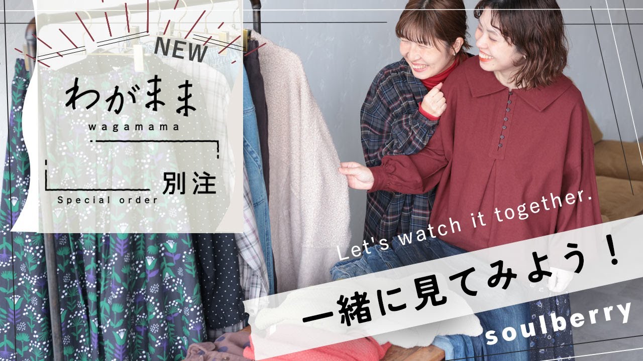 みんなの願いが叶っちゃった！？【わがまま別注】集めてみました。