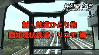 【予告】新・鉄道ひとり旅#36 〜愛知環状鉄道・リニモ 編~