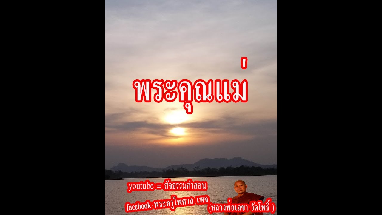 พระคุณ แม่ กลอน  New Update  อ่านคำกลอนธรรมกวี (พระคุณแม่ ) (เป็นคำกลอนประกอบการบรรยาย, คติธรรมสอนใจ, สัจธรรมคำสอน 19)