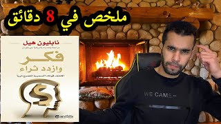 كتاب فكر تصبح غنيا | نابليون هيل | ملخص الكتاب كيف تصبح غنيا | تلخيص كتب