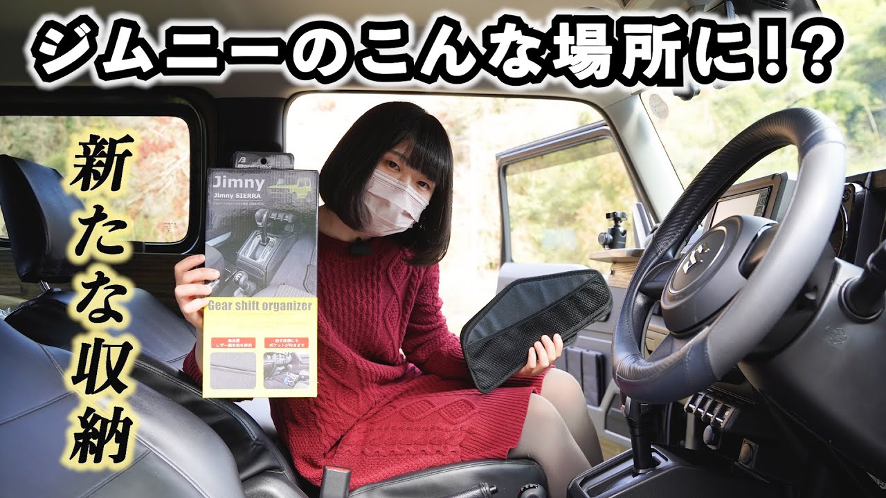 ジムニー 車内プチカスタム 車内の雰囲気を壊さずに収納を増やす 便利な収納ポケットを取り付けレビュー ジムニー女子 Youtube ジムニー 車内プチカスタム 車内の雰囲気を壊さずに収納を増やす 便利な収納ポケットを取り付けレビュー ジムニー女子 Youtube