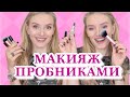 МАКИЯЖ ПРОБНИКАМИ и миниатюрами 💋 МАКИЯЖ ТЕСТЕРАМИ 💋 SAMPLES MAKEUP