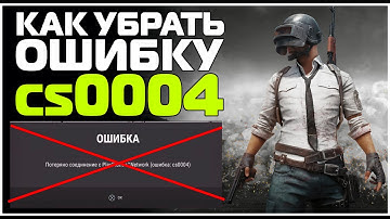 Как убрать ошибку cs0004 в ПУБГ /// Ошибка 0004 ПАБГ /// PUBG PS5 PS4 PRO XBOX