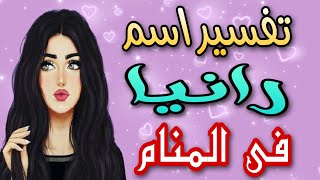 تفسير اسم رانيا فى المنام | ما معنى اسم رانيا وصفات حامله