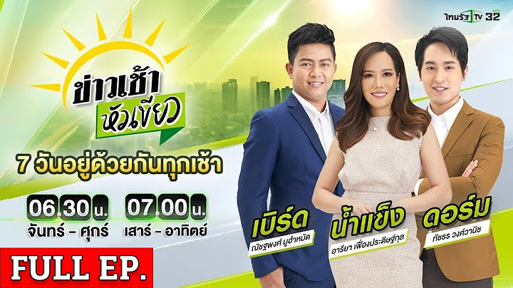 [ FULL EP. ] ข่าวเช้าหัวเขียว | 5 ส.ค. 67 | สอบเพื่อน "ชลดา" ปมพบไซยาไนด์ในศพ