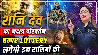 शनि देव का नक्षत्र परिवर्तन बम्पर Lottery लगेगी इन राशियों की