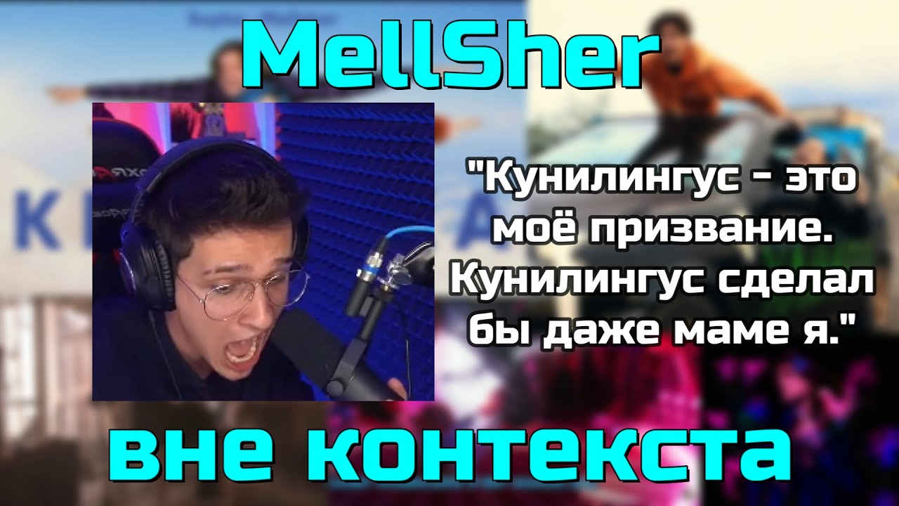 Меллшер вне контекста | MellSher - YouTube