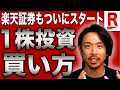 【1株投資】楽天証券でもついに開始!実際の画面で解説
