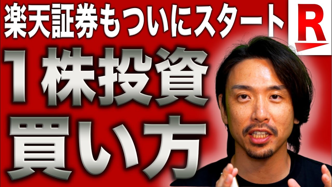 【１株投資】楽天証券でもついに開始！実際の画面で解説