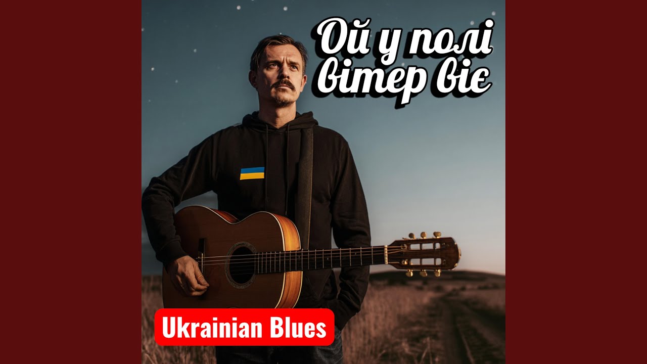 Ой у полі вітер віє (Ukrainian blues)