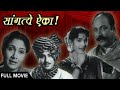 Sangte Aika - Classic Marathi Movie - Sulochana, Hansa Wadkar, Jayashree Gadkar