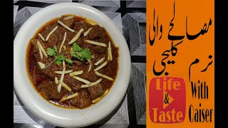 Mutton kaleji masala | مصالحے والی نرم کلیجی | Kaleji banany ka Tarika | life and taste with qaiser