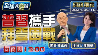 [SUB]普訪華搞經濟談合作."全球止戰"前加速進攻?拜促以收尾穩大選.黃循財稱反台獨.非美盟友【全球大亮話】20240516