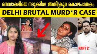 ഇന്ത്യയെ നടുക്കിയ തന്തൂരി അടുപ്പിലെ കൊലപാതകം 😨😨| Tandoor Murder Case | Part 2 | Wiki Vox Malayalam