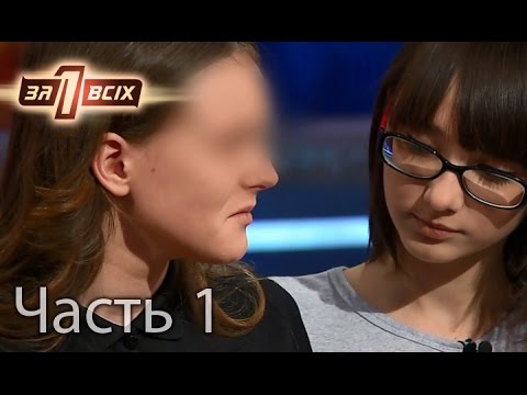 "Отношения" между отчимом и дочерью – Один за всіх. Выпуск 115. Часть 1 от 06.03.16