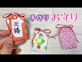 【折り紙】誰でも簡単♪ かわいい手作りお守り袋の作り方【origami】